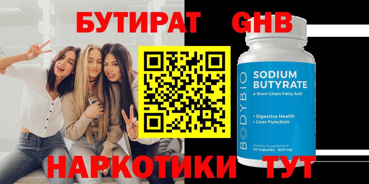 Бутират оксибутират Мытищи