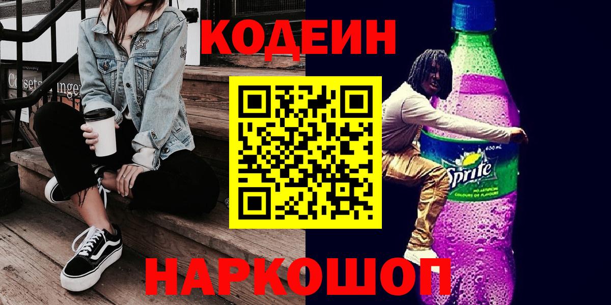 Мытищи  Codein Purple Drank  Codein напиток Lean (лин)  Вход с VPN 